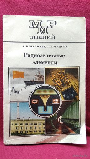 А.Б. Шалинец и др. Радиоактивные элементы // Серия: Мир знаний