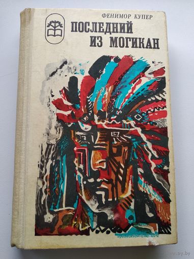 Фенимор Купер. Последний из могикан, или повествование о 1757 годе // Серия: Библиотека юношества