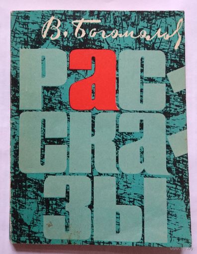 В. Богомолов Рассказы 1970