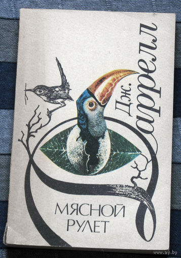 Мясной рулет. Встречи с животными.