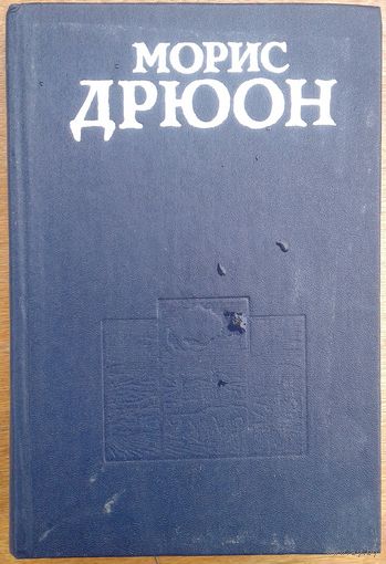 МОРИС ДРЮОН.  САМЫЕ ПЕРВЫЕ "КОРОЛИ" ИЗ БОЛЬШОЙ ЭПОПЕИ