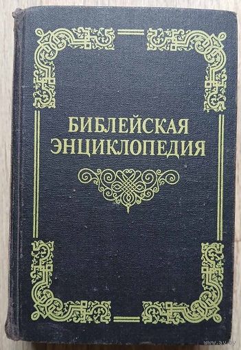 Библейская энциклопедия (репринт издания 1891г.)