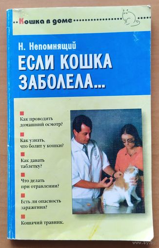ЕСЛИ КОШКА ЗАБОЛЕЛА