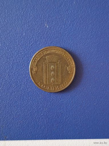 Россия 10 рублей 2014 года - юбилейная. Серия "Города воинской славы" - Колпино