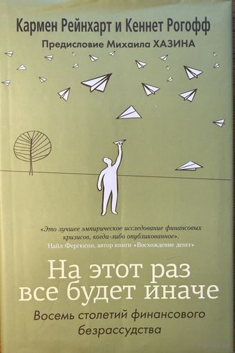 Рейнхарт Рогофф На этот раз все будет иначе Механизмы финансовых кризисов восемь столетий одни и те же	 978-5-904946-02-9 9785904946029	Карьера-пресс