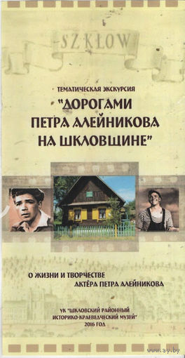 Дорогами Петра Алейникова на Шкловщине. Тематическая экскурсия