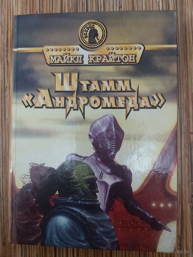Майкл Крайтон  Штамм "Андромеда"