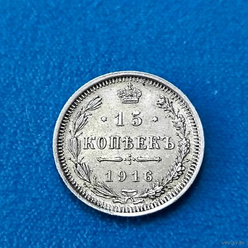 15 копеек (1916г.) Красивый UNC.Расспродажа!