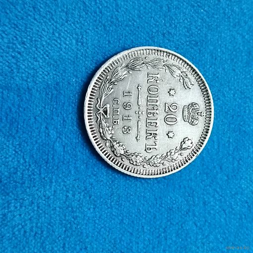20 копеек(1913г.) (СПБ-ВС). Расспродажа! Прекрасная! Смотрите и другие лоты!!!
