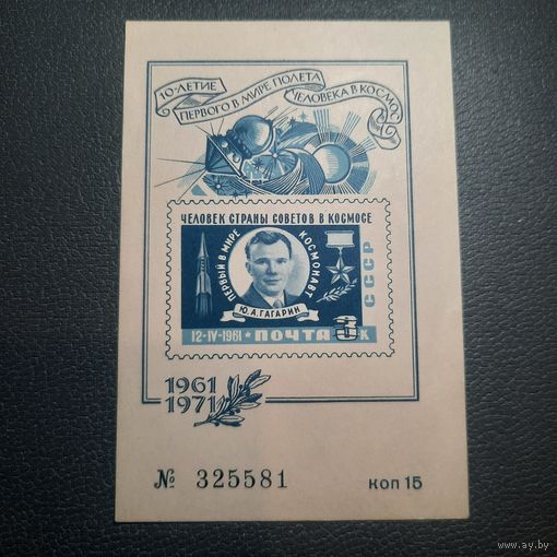 СССР 1971. 10-летие первого в мире полета человека в космос. Юрий Гагарин