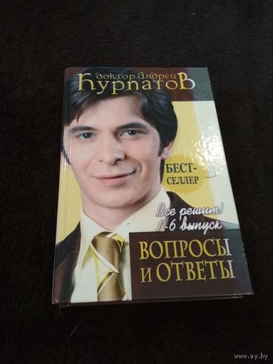 Вопросы и ответы. Все решим! Выпуск 1-6