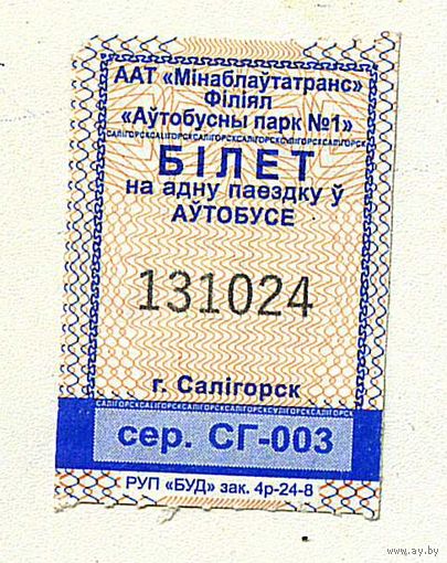 Солигорск. Талон на проезд в городском транспорте. Продается кондуктором. Серия СГ-003