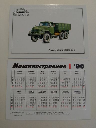 Карманный календарик. Автомобиль ЗИЛ-131. 1990 год
