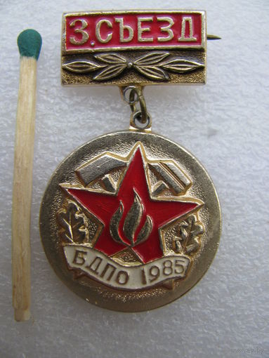 Знак. 3 съезд БДПО. Белорусское добровольное пожарное общество. 1985 г.