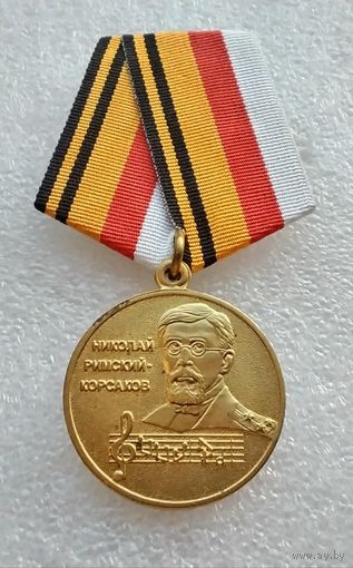Николай Римский-Корсаков. МО РФ. Завод МОСШТАМП. Клеймо.