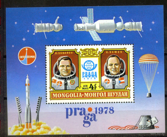 Монголия - 1978 - Международная  филателистическая выставка Прага -78. Космос - [Mi. bl. 55] - 1 блок. MNH.  (Лот 229AQ)