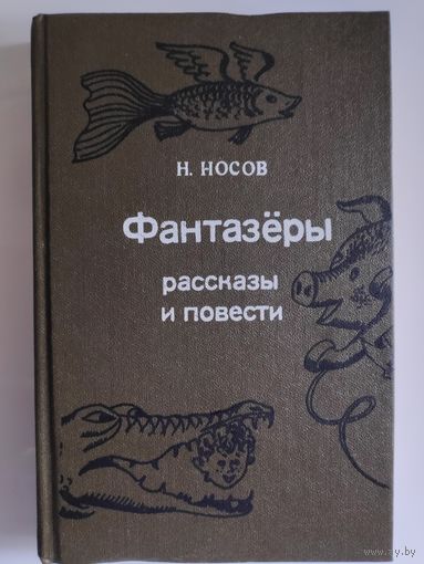 Н. Носов. Фантазеры. Рассказы и повести.