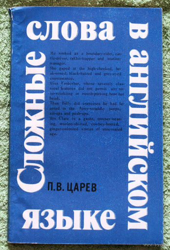 Сложные слова в английском языке.