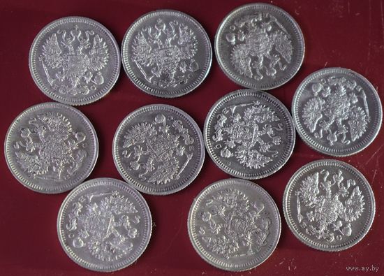 10 монет по 10 копеек Николай II Состояние.