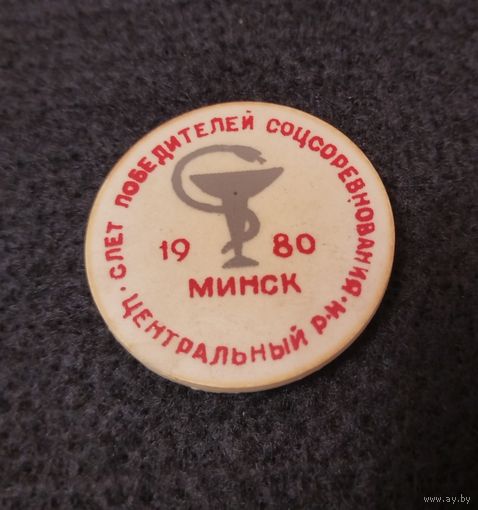 Медицина. Слёт победителей соцсоревнования центрального района г. Минска. 1980 год. (В-2)