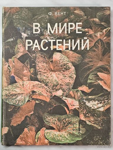 Книга,,В мире растений'' Ф. Вент 1972 г.