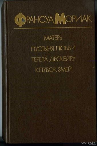 Ф. Мориак. Матерь. Пустыня любви. Тереза Дескейру. Клубок змей.
