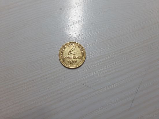 2 копейки 1957 СССР хорошая