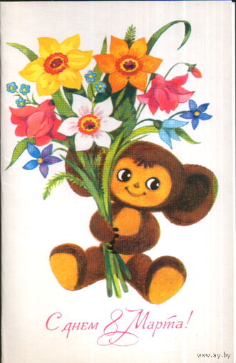Чистая открытка 1984г. "8 Марта. Чебурашка с букетом" худ. Т. Игнатьева