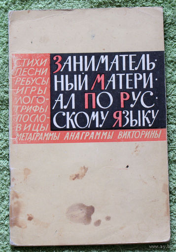 Занимательный материал по русскому языку