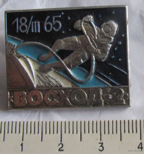 Космический корабль Восход-2 18.III.65. Космонавт, нечастый ракурс. Космос СССР