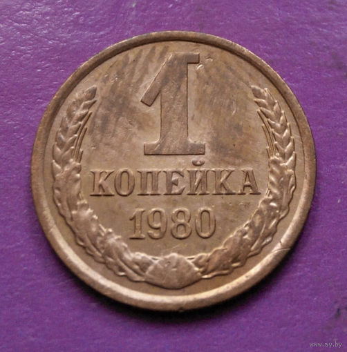 1 копейка 1980 года СССР #09