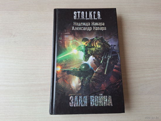 Злая война Сталкер STALKER Навара