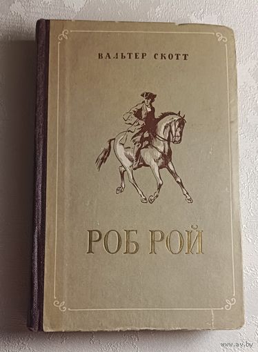 Скотт Вальтер. Роб Рой.