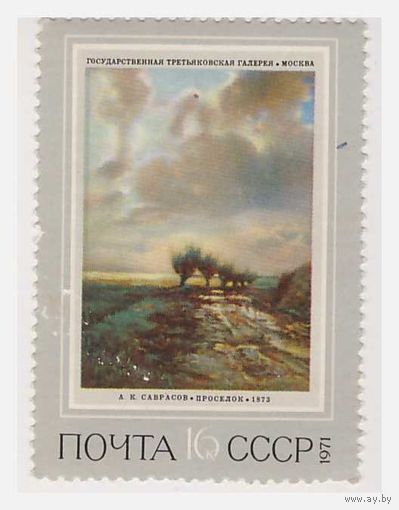 СССР 1971 Третьяковская галерея