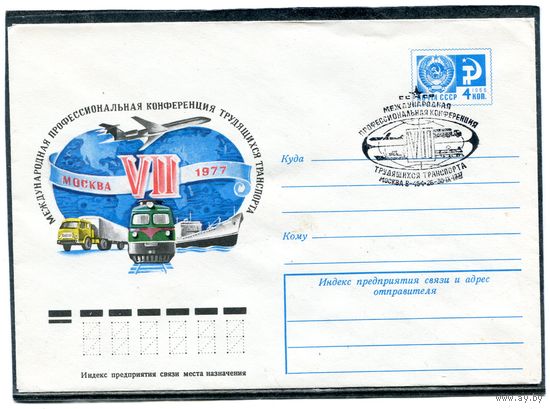 СССР 1977. ХМК. Конверт СГ. Конференция трудящихся транспорта