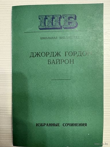 Джордж Гордон Байрон. Избранные сочинения.