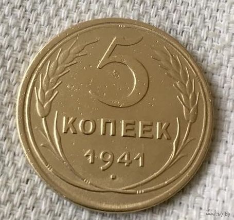 5 копеек 1941 года.