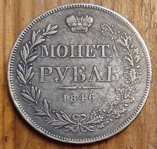 Рубль 1846год копия