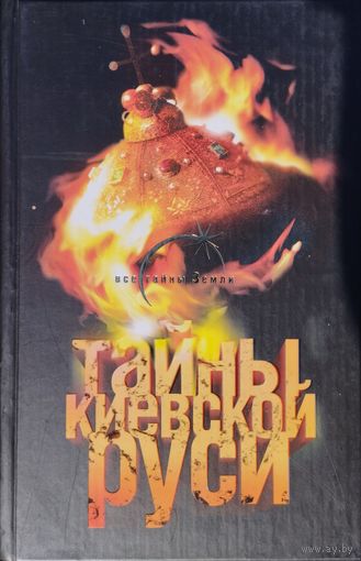 Лин фон Паль "Тайны Киевской Руси" серия "Все тайны Земли"