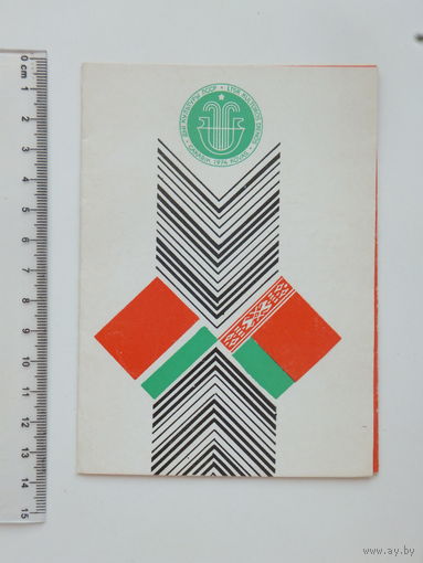 Запрашэнне дни культуры Литвы в Беларуси 1974 г