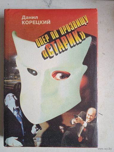 Опер по прозвищу старик