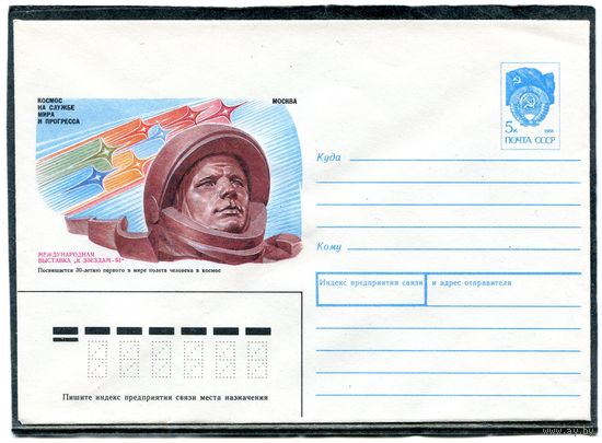 СССР 1991. ХМК. Конверт. Международная выставка К звездам. Ю.Гагарин