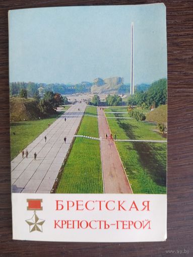 Брестская крепость-герой. Полный (15 шт.) комплект открыток. 1973 год
