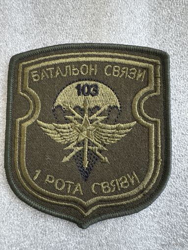 Шеврон 1 рота батальон связи 103 воздушно-десантная бригада Беларусь