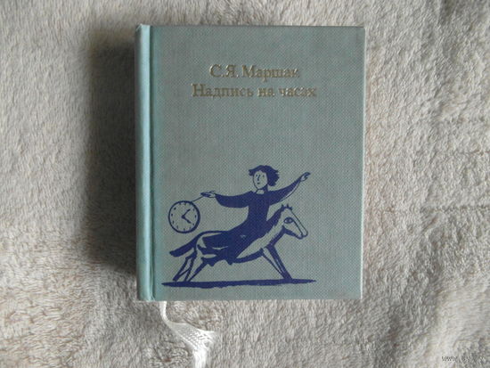 Маршак С.Я. Надпись на часах. Эпиграмматические стихи. Иллюстрации М.С.Тыцковой. Москва Книга 1987г.