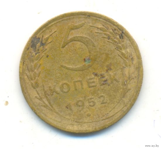 5 копеек 1952 г.