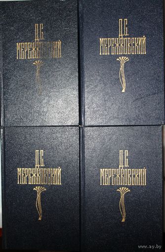 Д.С. Мережковский. Собрание сочинений в четырёх томах.