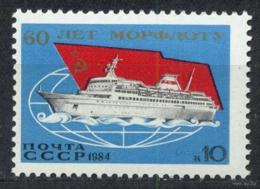 Морской флот. 1984. Полная серия 1 марка. Чистая