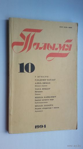 Полымя: літаратурна-мастацкі і грамадска-палітычны часопіс. 1994-10