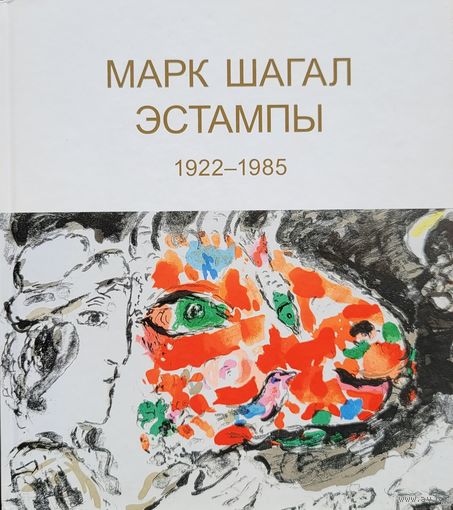 Марк Шагал ЭСТАМПЫ издательство Вита Нова